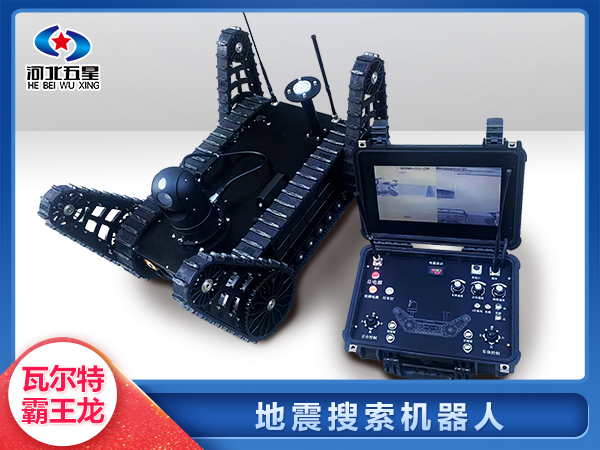 應急救援地震地質災害智能搜索機器人